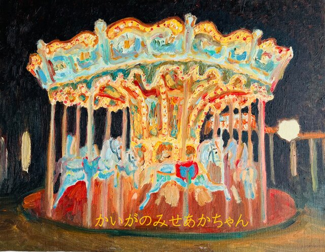 こうのこのみ メリーゴーランド 直筆 原画 こうのこのみ