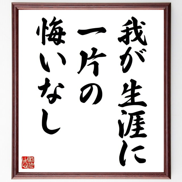 名言「我が生涯に一片の悔いなし」手書き書道色紙額／受注後の毛筆直筆