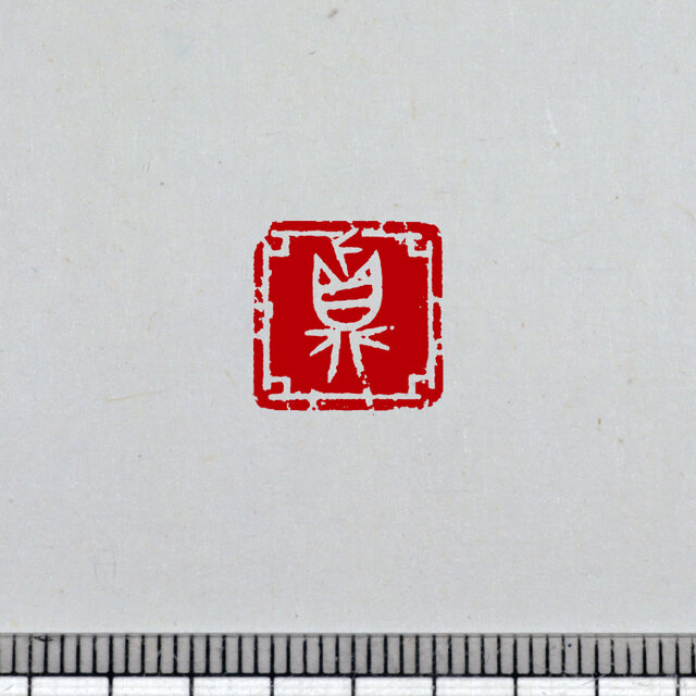 金文 白文一文字印 篆刻 オーダー | iichi 日々の暮らしを心地よくする