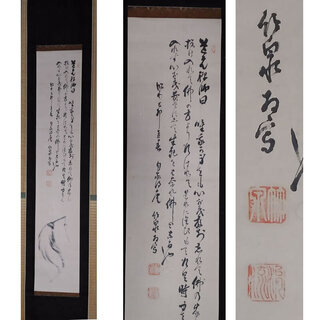 j7◇掛軸◇ 三代 三浦竹泉 / 拂子画賛 道元禅師句 肉筆