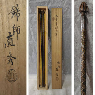 浪華釜師 火箸 共箱 象嵌入鉄立鶴飾火箸 高木治良