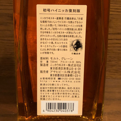 ハイニッカ 初号復刻版