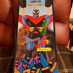ユニファイブ ジャンボマシーン グレートマジンガー U5計画 無敵の王者 2号