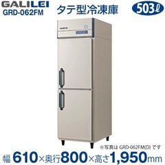 宮古島 事業者向】 フクシマガリレイ 縦型冷凍庫 GRD-062FM