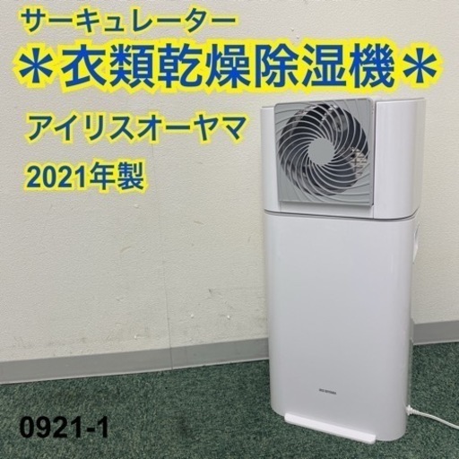 ご来店限定】＊アイリスオーヤマ サーキュレーター衣類乾燥除湿機 2021