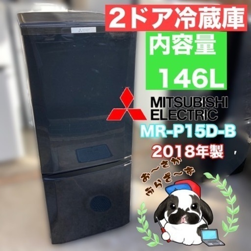 MITSUBISHI 三菱 146L 冷凍冷蔵庫 MR-P15D-B ブラック 動作品◇2018年