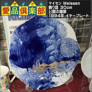 MEISSEN マイセン イヤープレート 1994『公園の風景』 マイセンイヤー