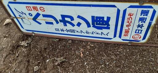 ペリカン便レトロ旧ブランド日本通運看板 (sOk 発送可) 日野春の