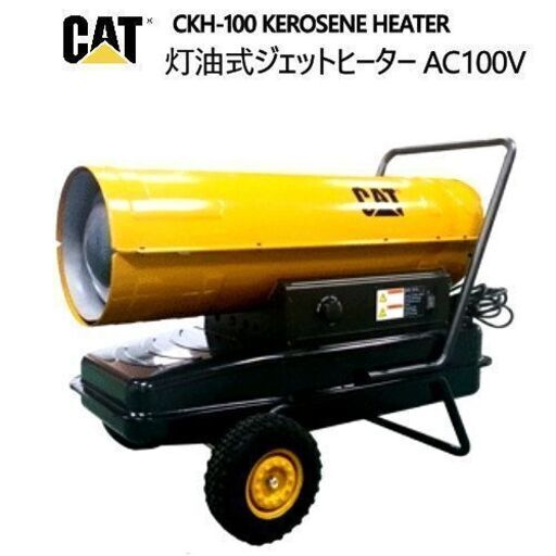 展示品 キャタピラー/CAT CKH-100 ジェットヒーター AC100V タンク容量