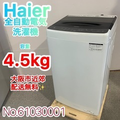 ✨Haier✨2023年4.5kg大阪市近郊配送無料✨