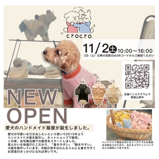 ハンドメイド犬服店をOPENしました (crocro（犬服）) 阿波赤石のペット