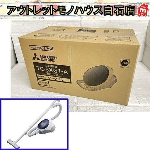 新品 三菱 掃除機 紙パック式 TC-SXG1-A ダークブルー クリーナー 吸込
