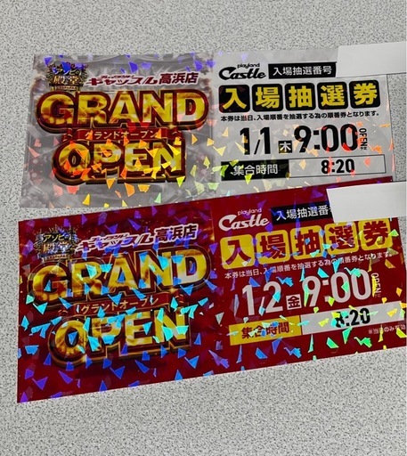 プレイランドキャッスル抽選券 高浜グランドオープン2枚 プレイランド