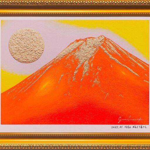 アトリエ富士吉田からの赤富士山がんどうあつし作20枚限定デジタル
