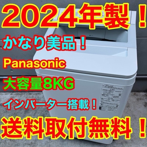 38⭐️2024年製美品☆パナソニック 洗濯機 8KG コレクション
