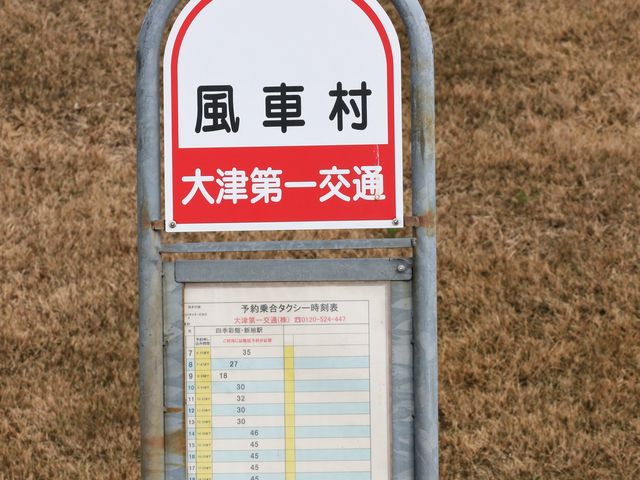 しんあさひ風車村 道の駅記念入場券 道の駅 しんあさひ風車村 [滋賀県