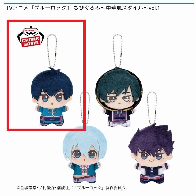 潔 世一 ちびぐるみ vol.4 ブルーロック TVアニメ『ブルーロック