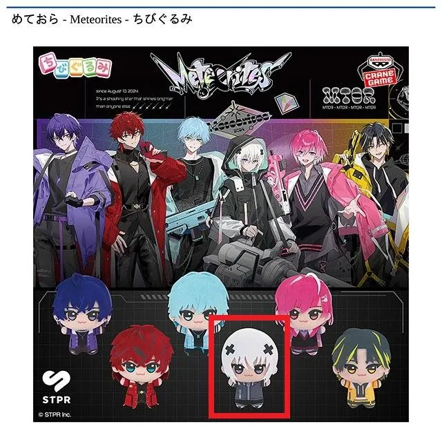D:メルト・ダ・テンシ】めておら - Meteorites - ちびぐるみ