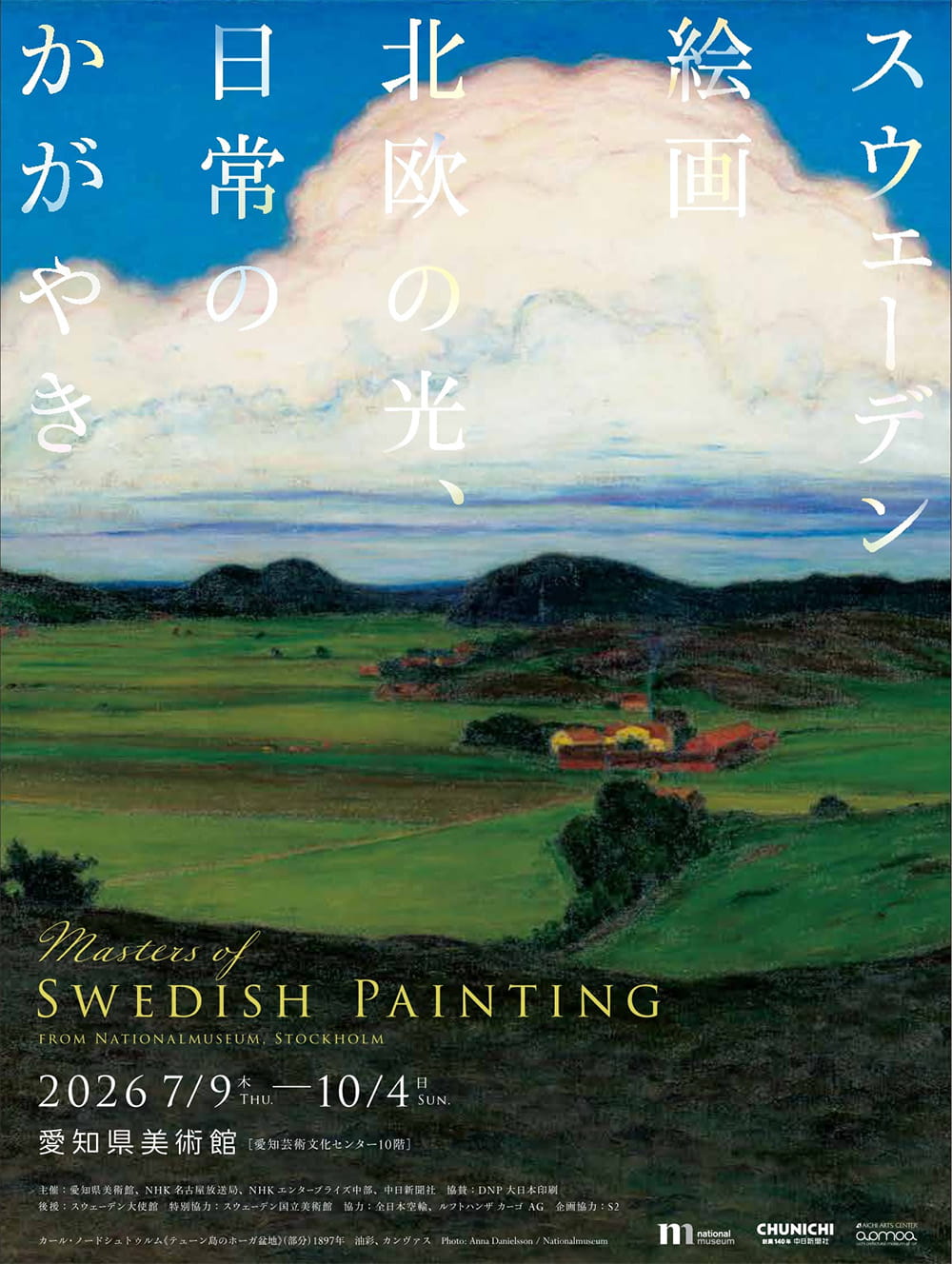 スウェーデン絵画 北欧の光、日常のかがやき｜Boo-Woo（ブーウー