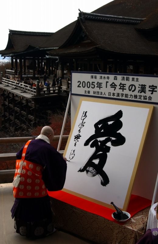 写真まとめ 「今年の漢字」を振り返る（1995年～） [写真特集27/29