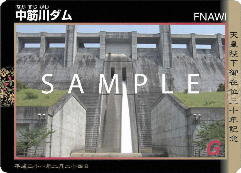 ダムカード「陛下在位30年」記念版 四国で配布 | 毎日新聞