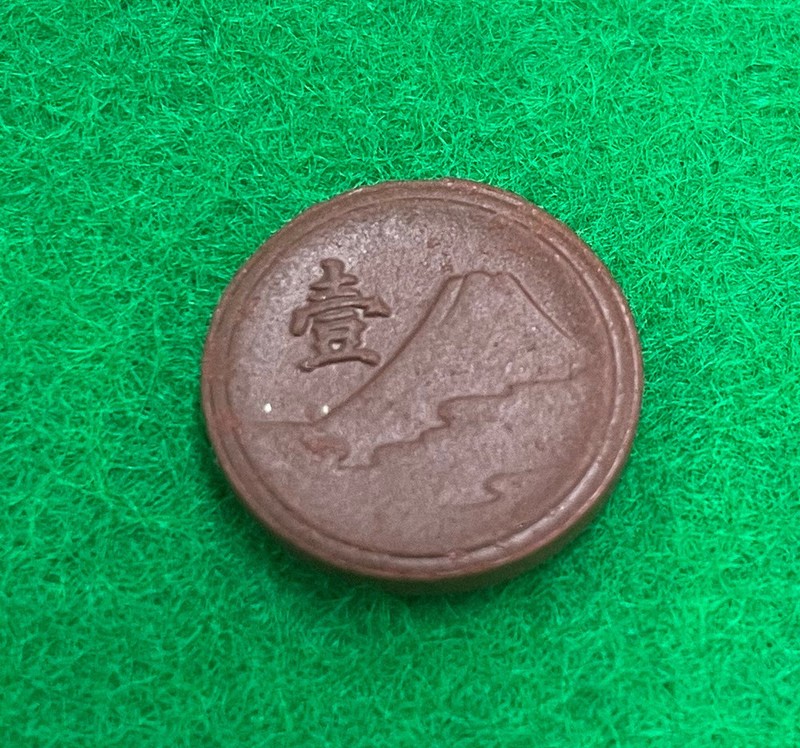 Yahoo!オークション -「未発行1銭陶貨」の落札相場・落札価格