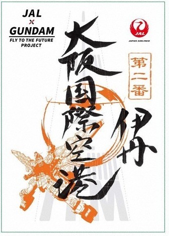 EXPO2025大阪・関西：まるっと1日ガンダム旅 全国10空港限定