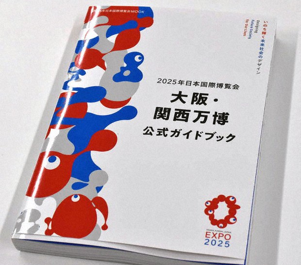 EXPO2025大阪・関西：ずっしり304ページ！ ガイドきょう発売