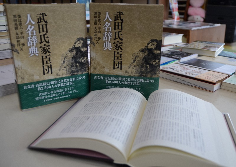信玄の「家臣団辞典」 700ページで2万円、重版しても完売間近 | 毎日新聞