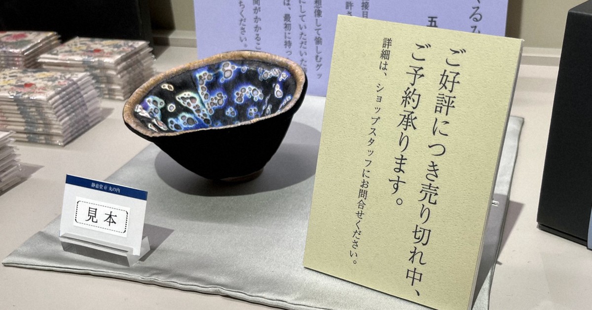 国宝の茶碗「曜変天目」 ぬいぐるみにしてみた 5800円で注文殺到