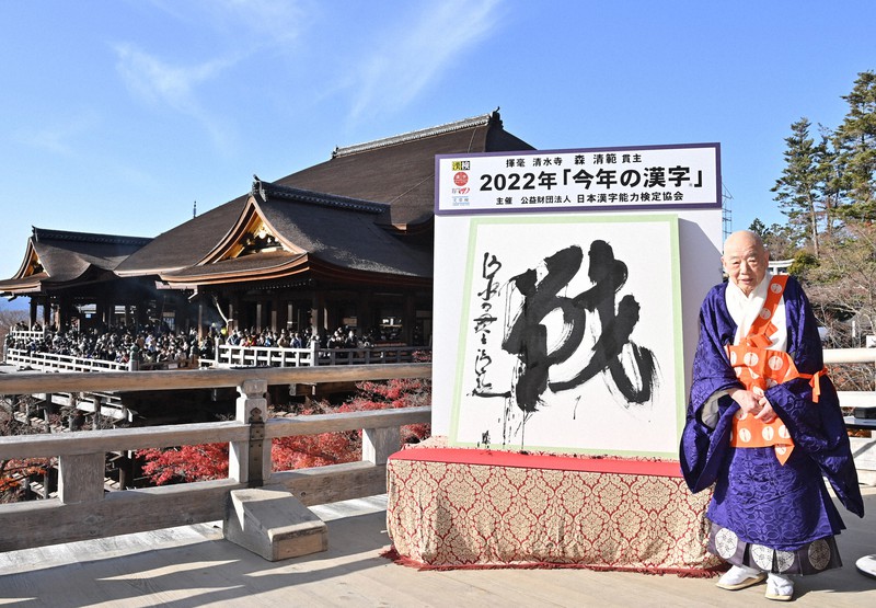 京都・清水寺 今年の漢字 2005年「愛」 2005年の「今年の漢字」が「愛