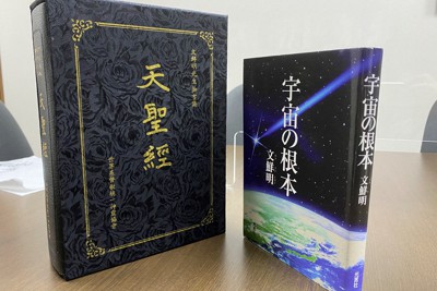 文鮮明教祖発言録｜旧統一教会 | 毎日新聞