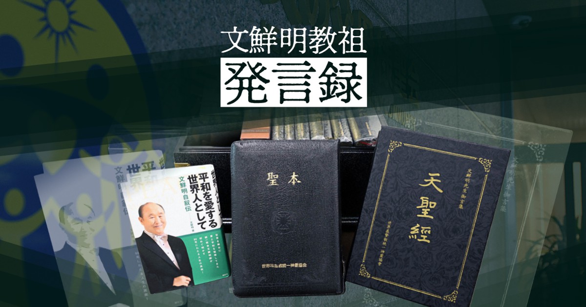 文鮮明教祖発言録｜旧統一教会 | 毎日新聞