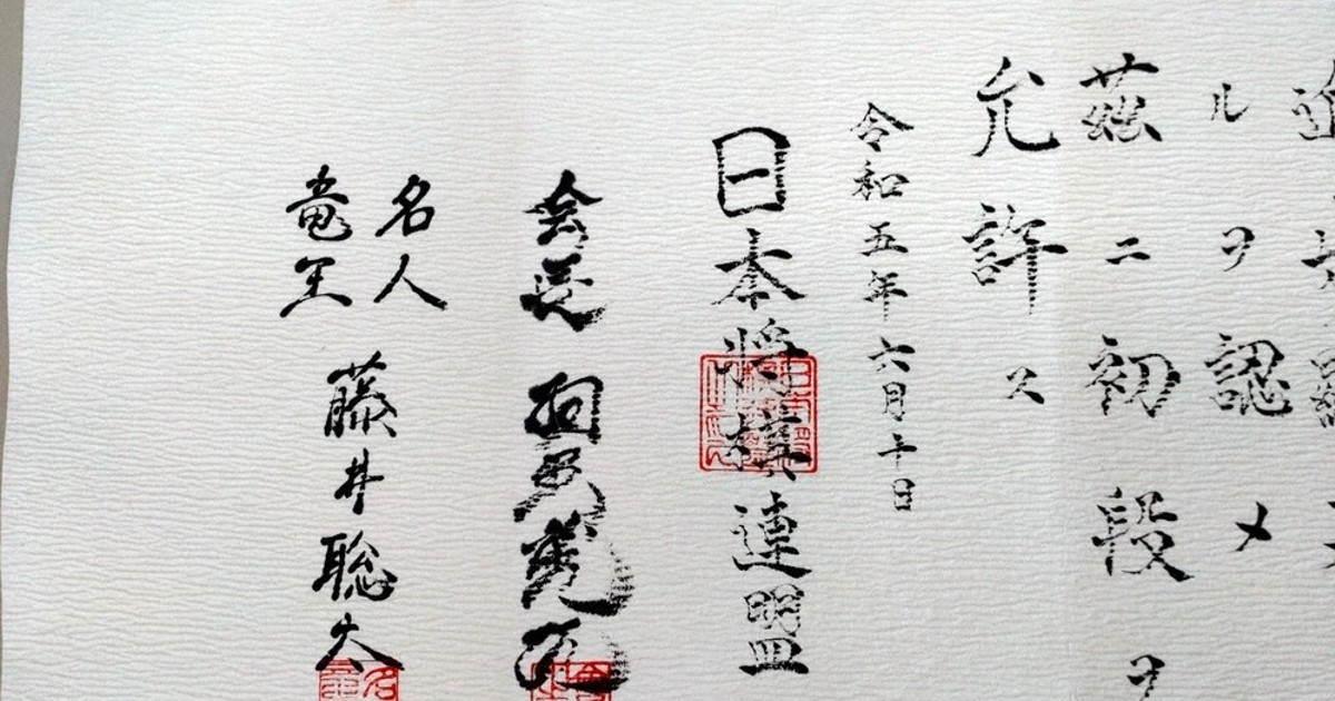 将棋 五段免状 将棋 五段免状 免状｜日本将棋連盟