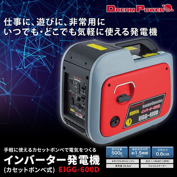 DREAMPOWER カセットガス式発電機 EIGG600Dの通販｜発電機・トランス