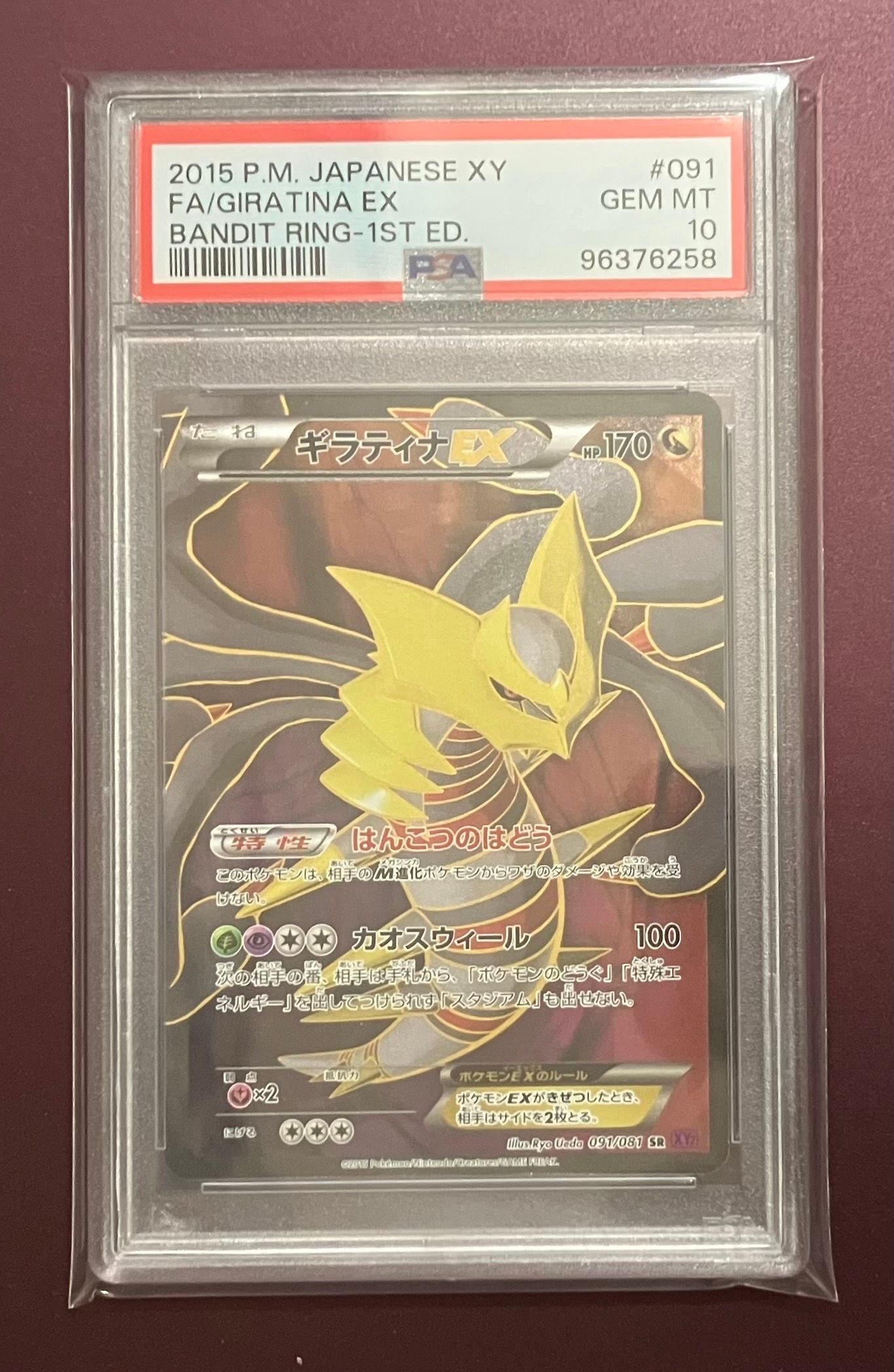 PSA10 ポケカ ギラティナEX SR 1ED XY バンデットリング PSA10