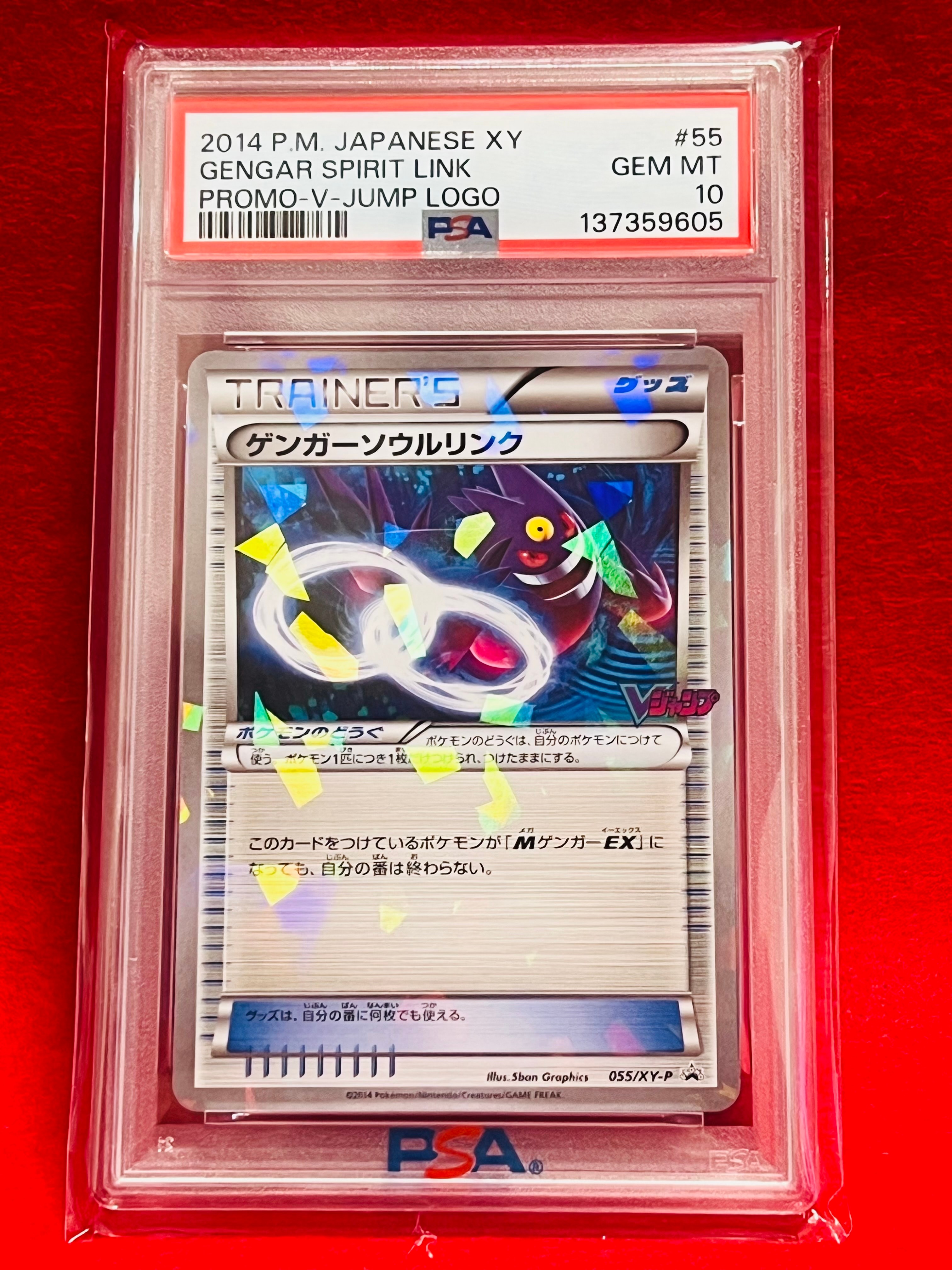 PSA10 ゲンガーソウルリンク「Vジャンプ」プロモ 055⁄XY-P[P] PSA10