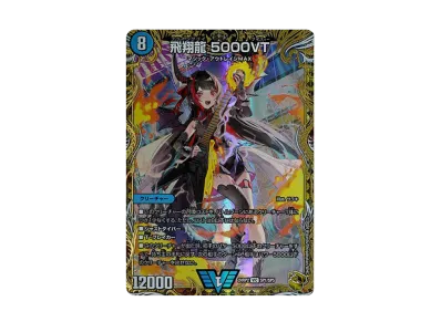 デュエマ】飛翔龍 5000VT SP(金トレジャー)の買取価格と最新相場と値段