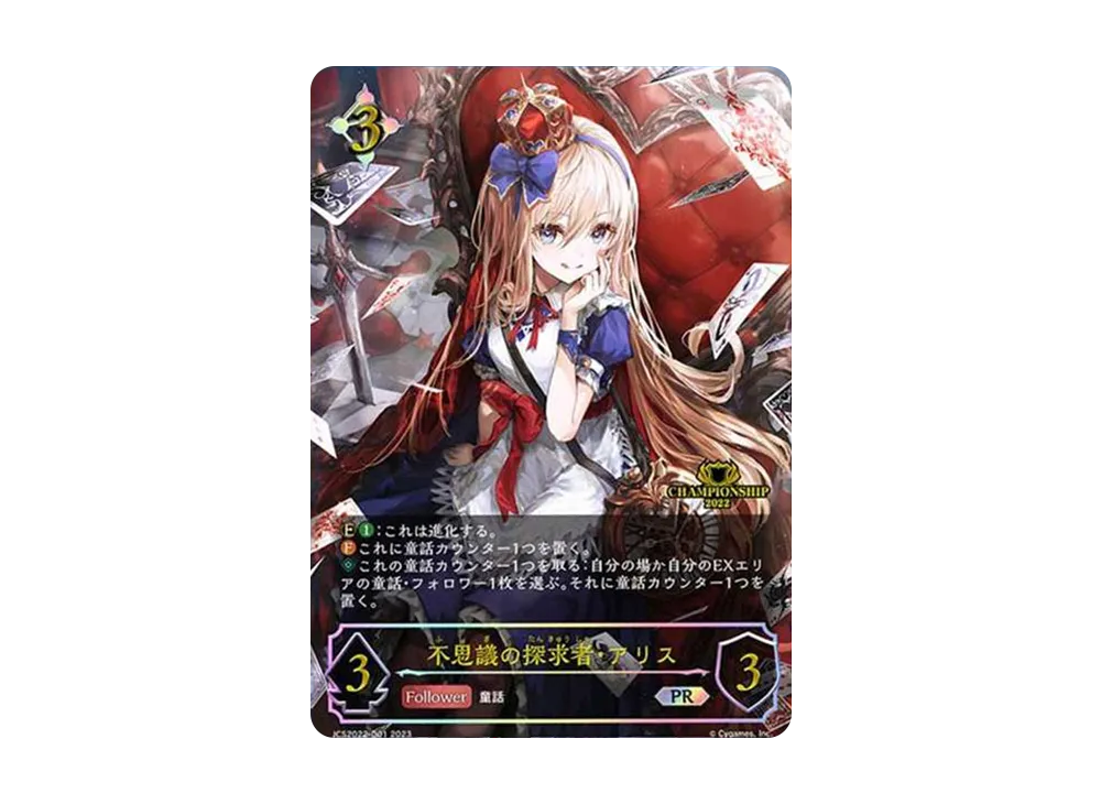 シャドウバースエボルヴ スリーブ 不思議の探究者アリス JCS 全国大会限定