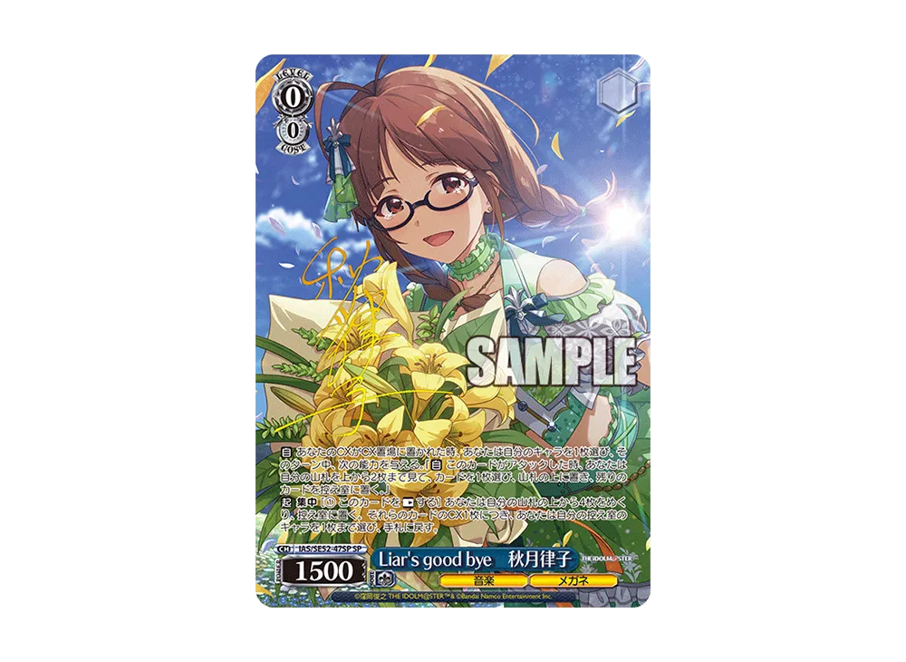 Liar's good bye 秋月律子 SPサイン アイドルマスター ヴァイス Liar's