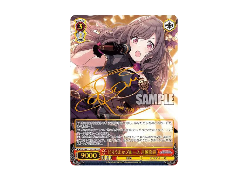 SSP ばりうまかブルース 月岡恋鐘(サイン入り) ばりうまかブルース 月岡恋