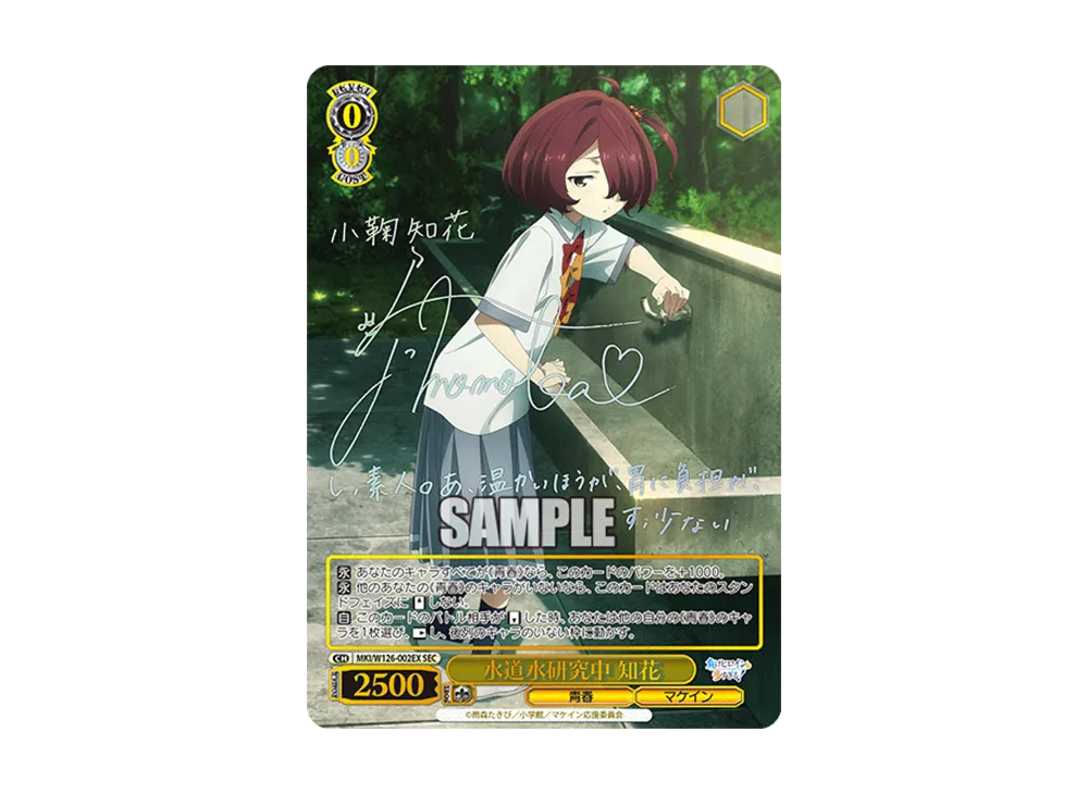 水道水研究中 知花 SEC [MKI/W126-002EX](ブースターパック「負け