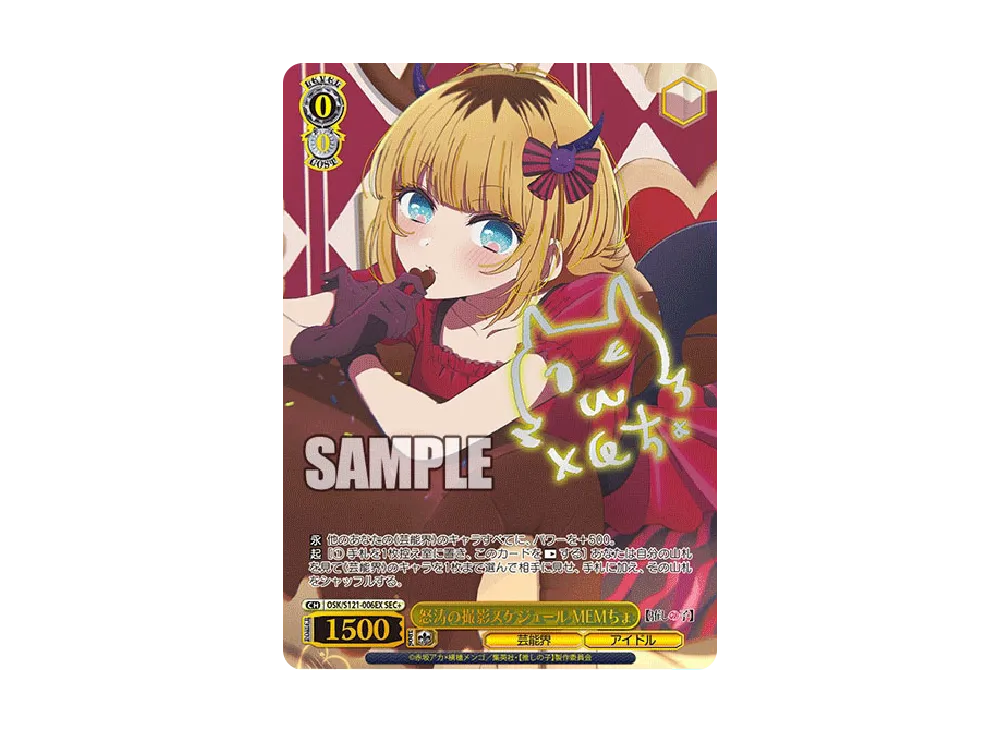 ヴァイス 推しの子 怒涛の撮影スケジュール MEMちょ SEC＋ 【公式通販】