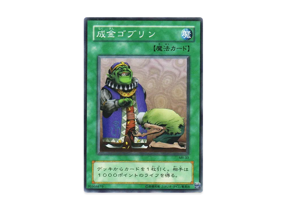 成金ゴブリン N [MR-33](マジック・ルーラー 魔法の支配者)の新品/中古