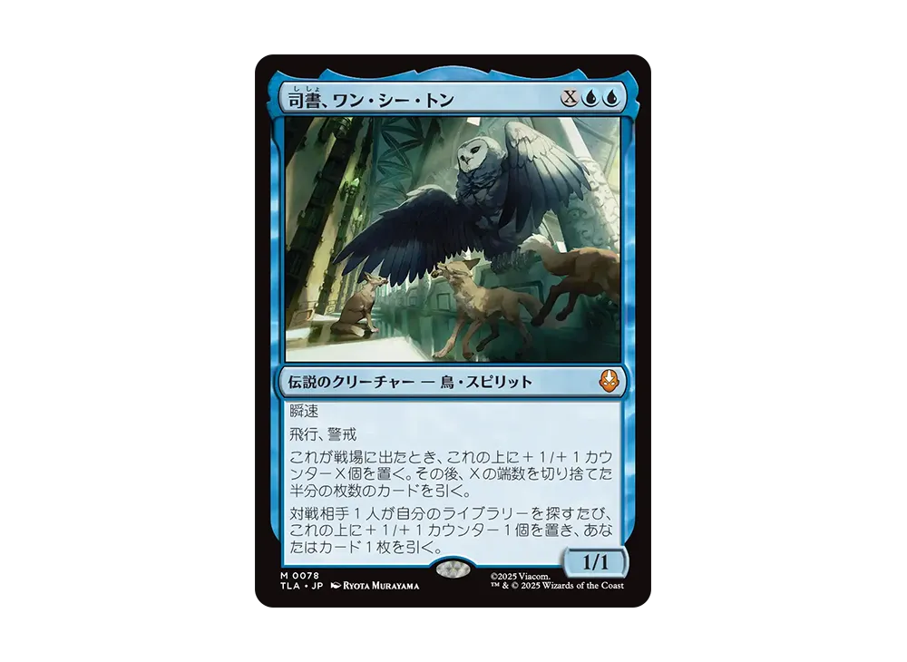 司書、ワン・シー・トン Foil アバター 伝説の少年アン MTG FOIL] 司書