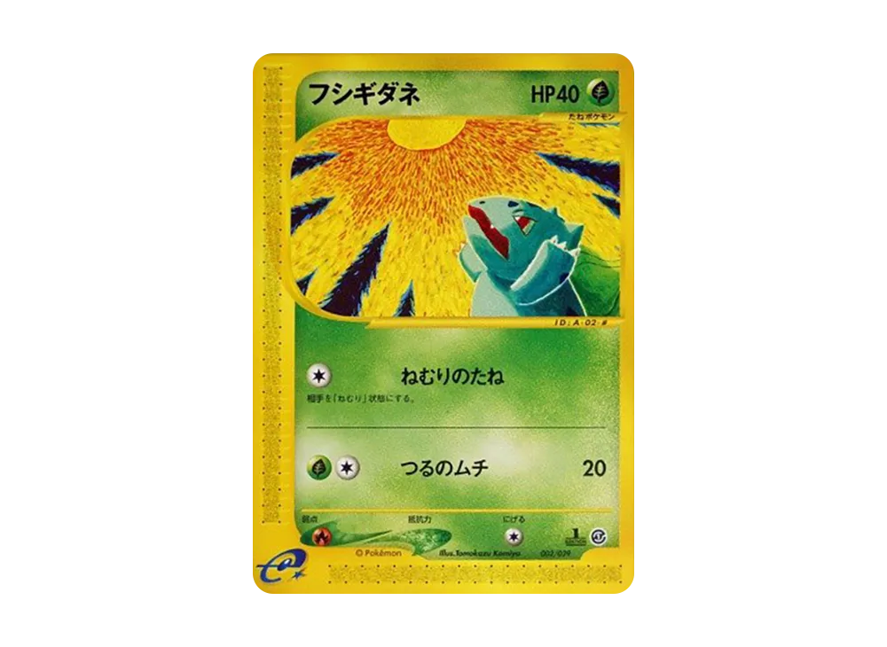 フシギダネ :1ED [e 002/029](スターターパック「ポケモンカードe」)の