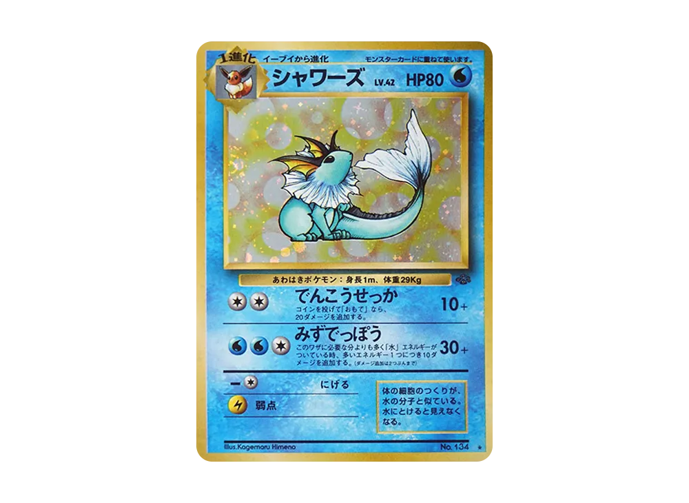 旧裏 シャワーズ ☆ 第2弾拡張パック ポケモンジャングル シャワーズ