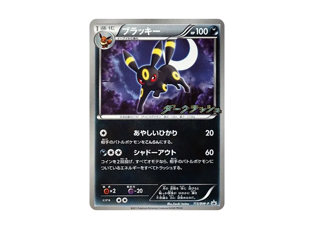 ブラッキー P [BW-P 115/BW-P](プロモーションカード「ダークラッシュ