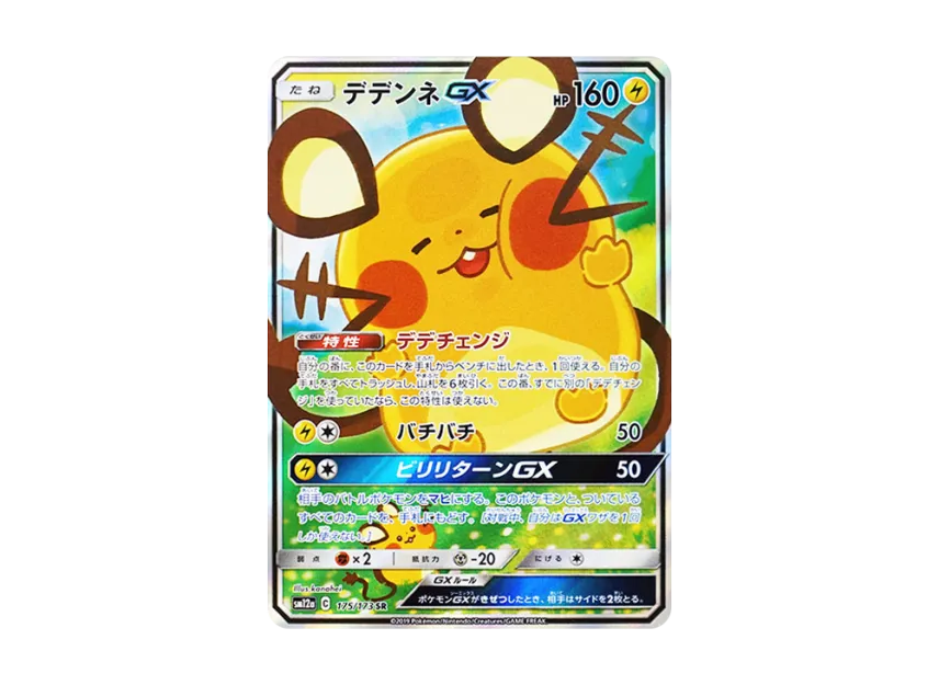 Dedenne GX SR [SM12a 175/173](High Class Pack 