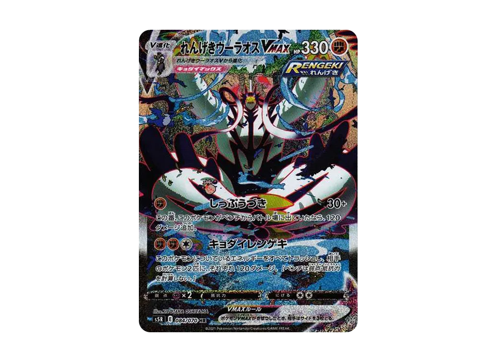 いちげきウーラオスVMAX HR PSA10 いちげきウーラオスVMAX【UR】{282/184}